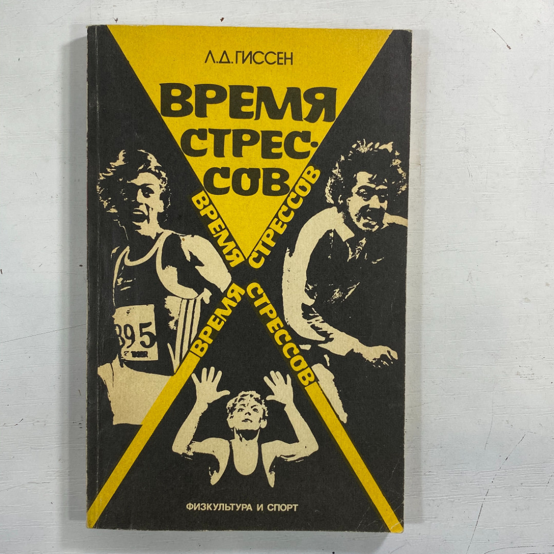 "Время стрессов" СССР книга. Картинка 1